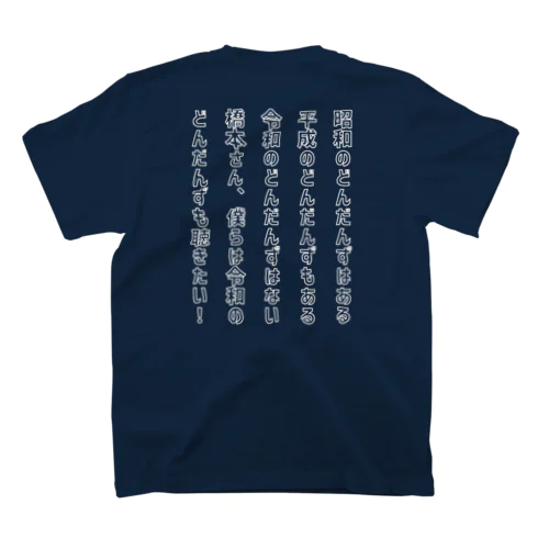 🅳 どんだんず魂 (＋バックメッセージ) Regular Fit T-Shirt