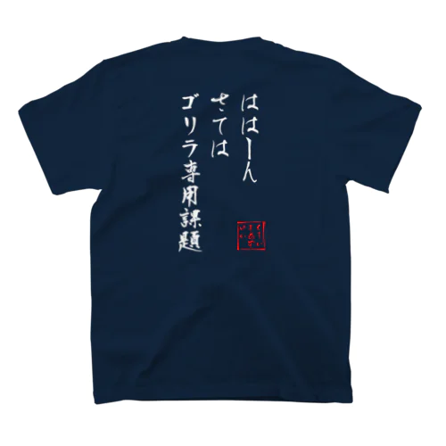 クライマーあるある②白字 スタンダードTシャツ