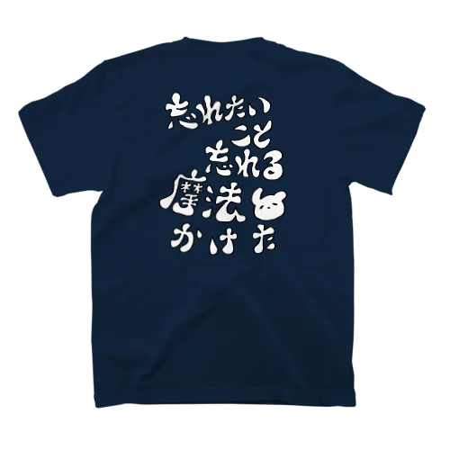 忘れたい人へ(字が線だけ・字が白い) Regular Fit T-Shirt