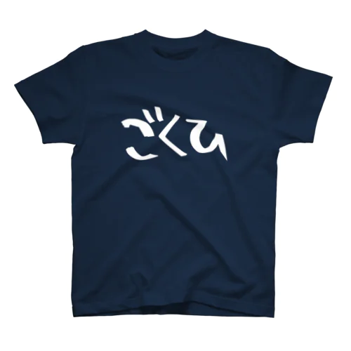 ごくひTシャツ 白文字 Regular Fit T-Shirt