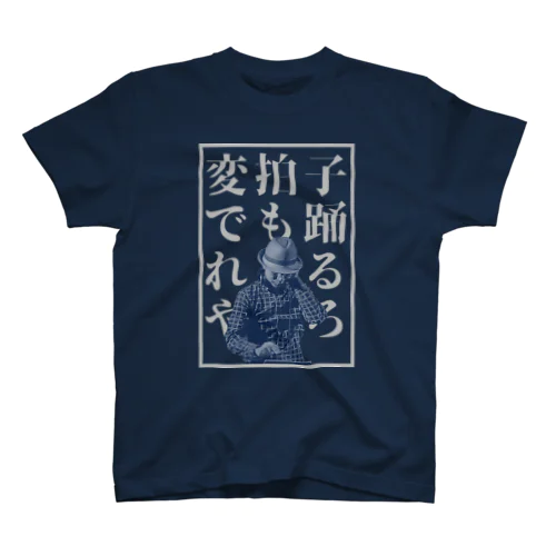 変拍子でも踊れるやろ Regular Fit T-Shirt