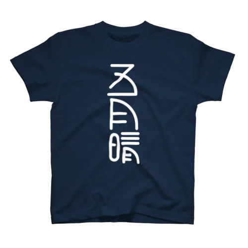 五月晴 スタンダードTシャツ