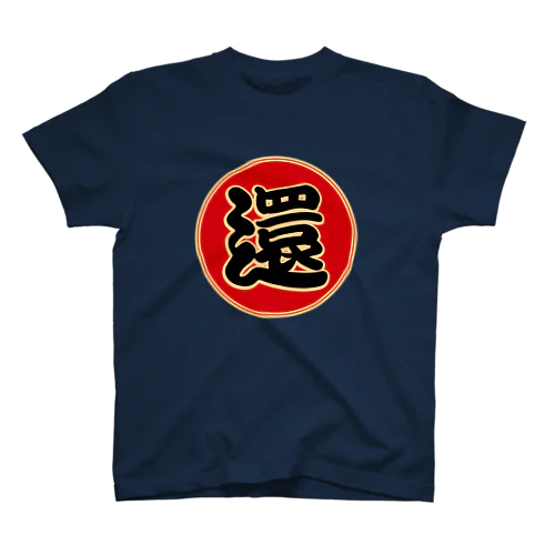 還暦　丸印　和風 スタンダードTシャツ