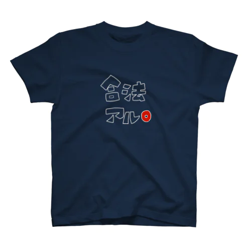 なんでも合法 スタンダードTシャツ