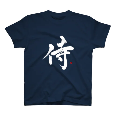 侍(白字) スタンダードTシャツ