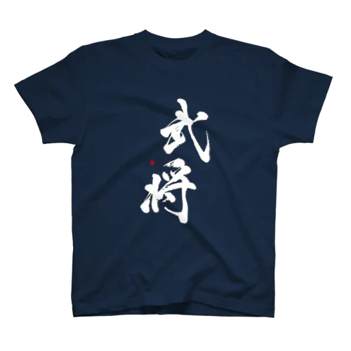 武将(白字) スタンダードTシャツ