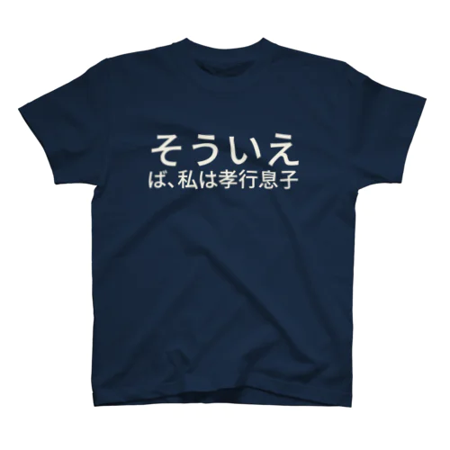 セルフイメージを高めるTシャツシリーズ　　そういえば、私は孝行息子 Regular Fit T-Shirt