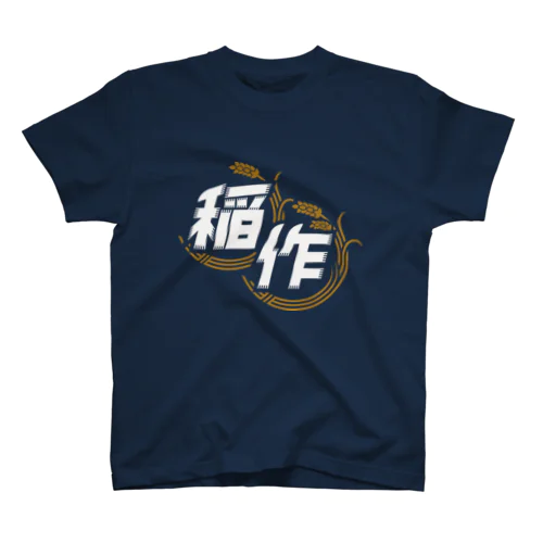 稲作バッティングセンター(稲作のみ/しろ) Regular Fit T-Shirt