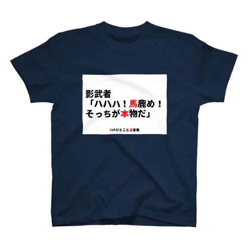 影武者 Regular Fit T-Shirt