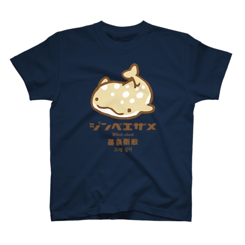 ジンメエザメ_ミルクセーキ味 Regular Fit T-Shirt
