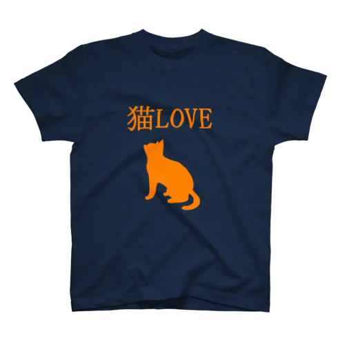 ねこラブ スタンダードTシャツ