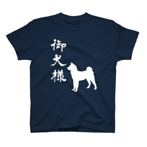 『犬公方～御犬様』(白) For All Dog Lovers ～ Akita Inu 秋田犬～ スタンダードTシャツ