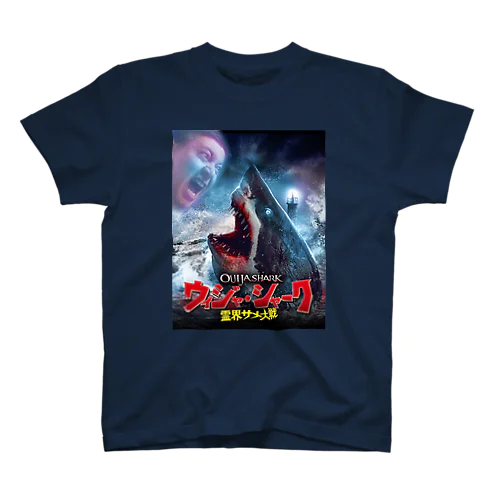 『ウィジャ・シャーク　霊界サメ大戦』日本語版ジャケット スタンダードTシャツ