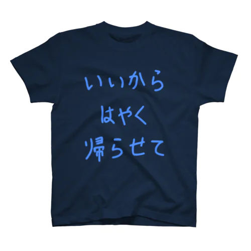 いいからはやく帰らせて Regular Fit T-Shirt