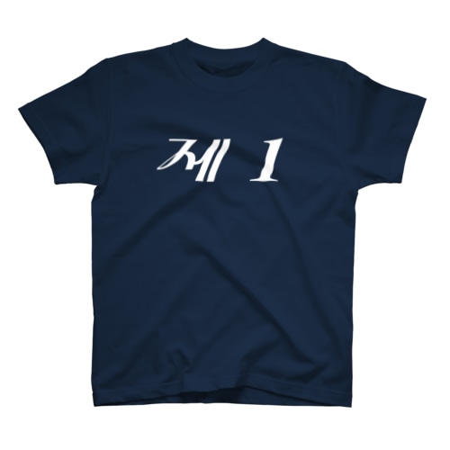 第1 Regular Fit T-Shirt