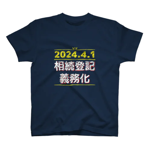 相続登記義務化 スタンダードTシャツ