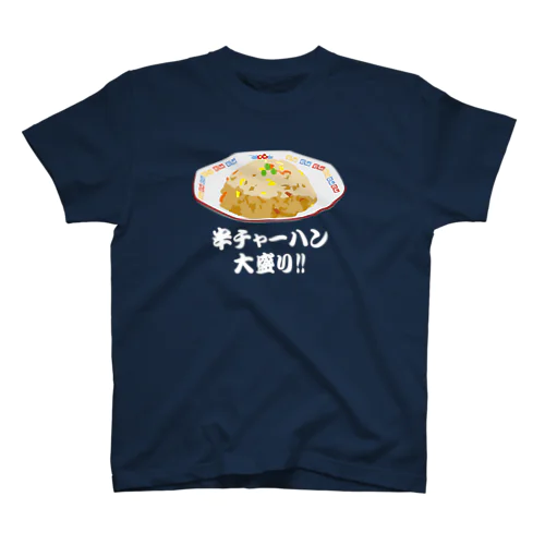 半チャーハン大盛り おもしろいヤバいネタ系グッズ 黒系 スタンダードTシャツ