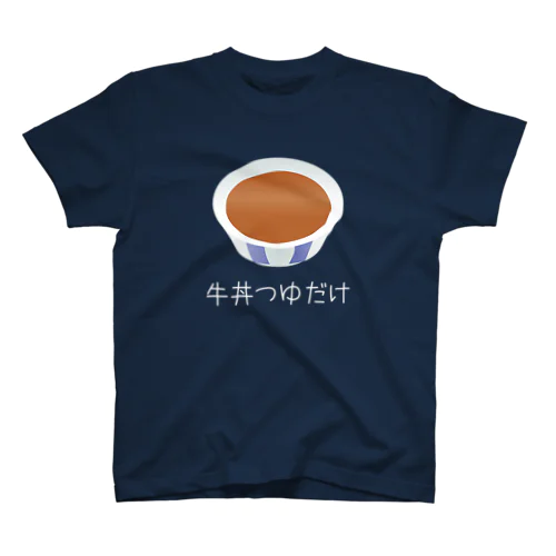 牛丼つゆだけ おもしろいヤバいグッズ 黒系アイテム スタンダードTシャツ