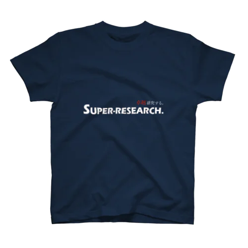 SUPER RESEARCH-卓越研究する- スタンダードTシャツ
