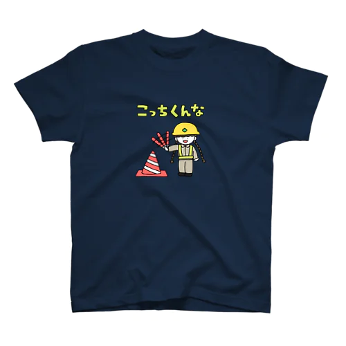 この先工事中につき、 スタンダードTシャツ