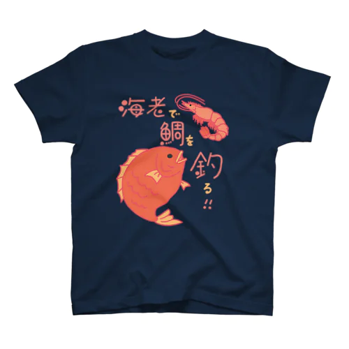 海老で鯛を釣る スタンダードTシャツ