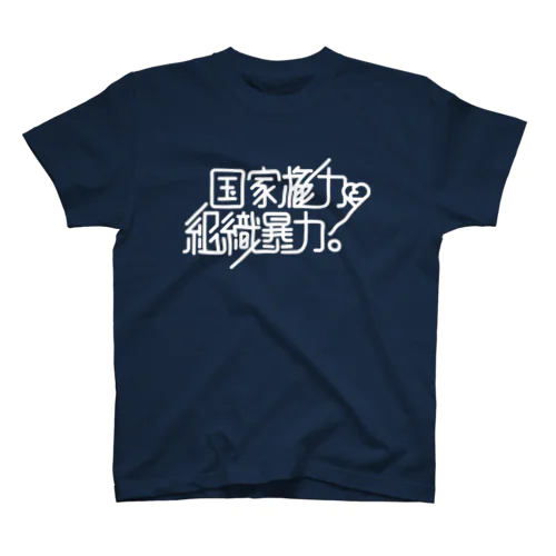 国家権力と組織暴力 スタンダードTシャツ