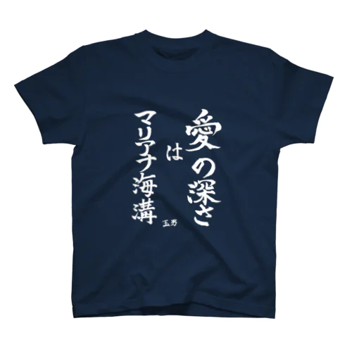 「愛の深さはマリアナ海溝」by 玉男 Regular Fit T-Shirt