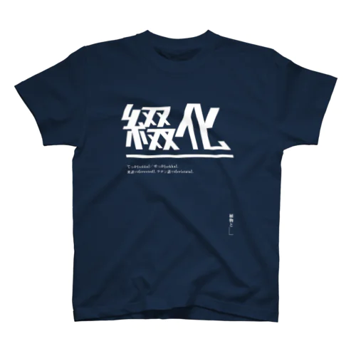 綴化（てっか・せっか）ロゴT  | design number 01 Regular Fit T-Shirt