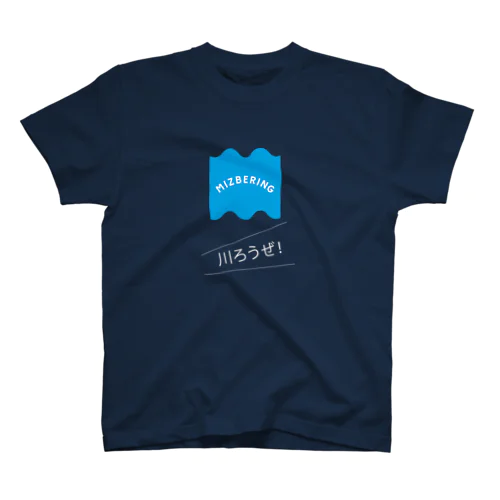 ミズベリング-川ろうぜ003 スタンダードTシャツ