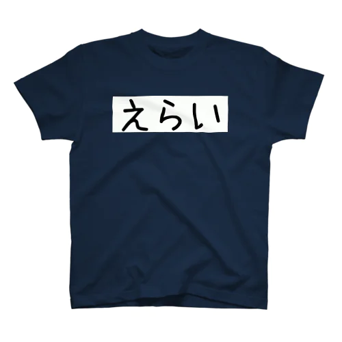 えらいので Regular Fit T-Shirt