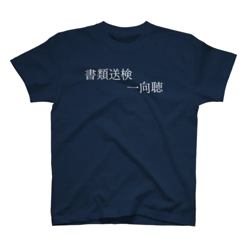 書類送検一向聴 白文字 Regular Fit T-Shirt