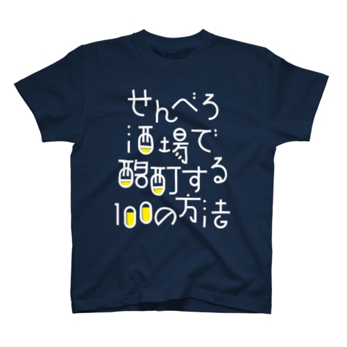 せんべろ酒場で酩酊する100の方法 Regular Fit T-Shirt