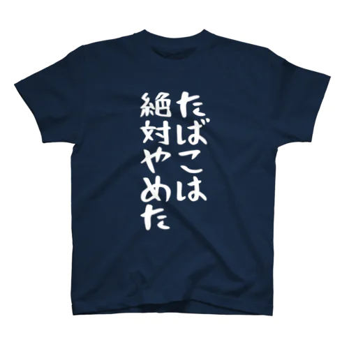 たばこは絶対やめた！(白) スタンダードTシャツ