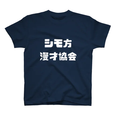 シモ方漫才協会シリーズ（白） スタンダードTシャツ