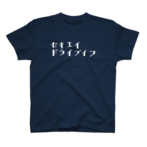 白セキエイドライブイン スタンダードTシャツ