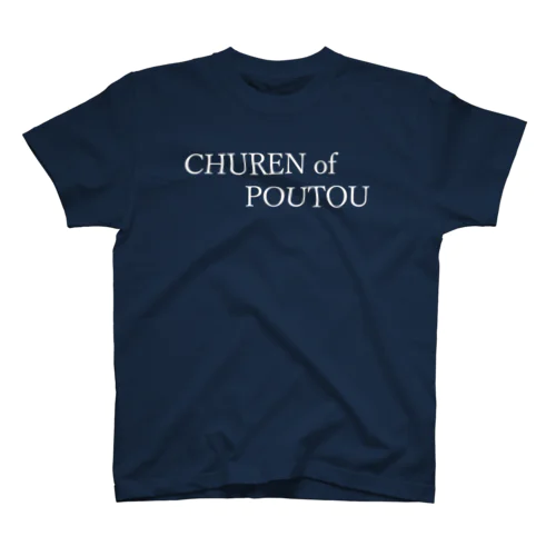 CHUREN of POUTOU 白文字 スタンダードTシャツ