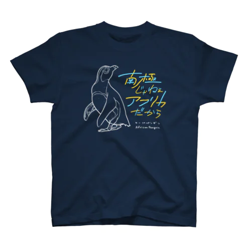 野生のペンギン巡り旅 Regular Fit T-Shirt