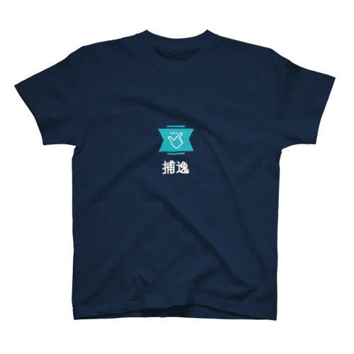 捕逸2 スタンダードTシャツ