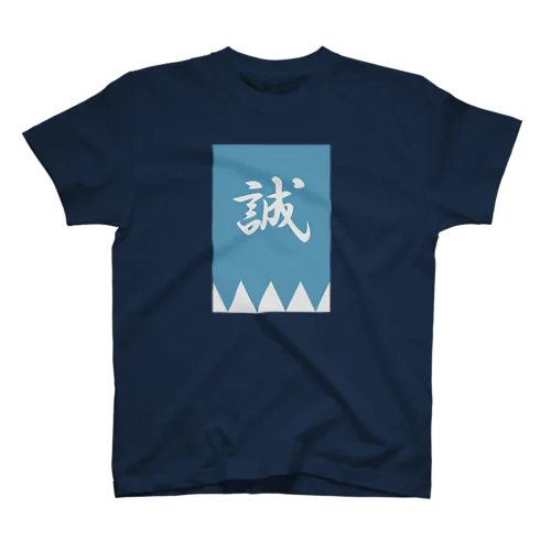 浅葱色の隊旗 スタンダードTシャツ