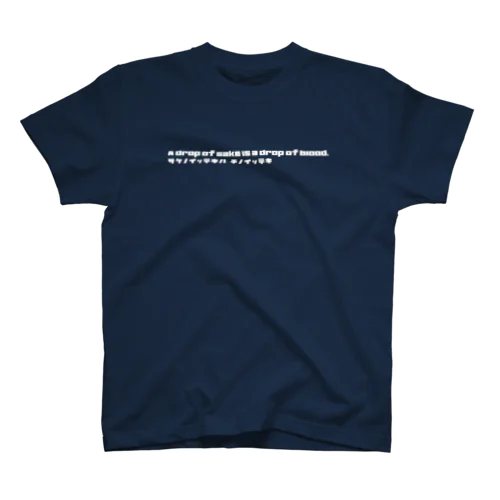 酒の一滴 二か国語Ver, 白文字 スタンダードTシャツ