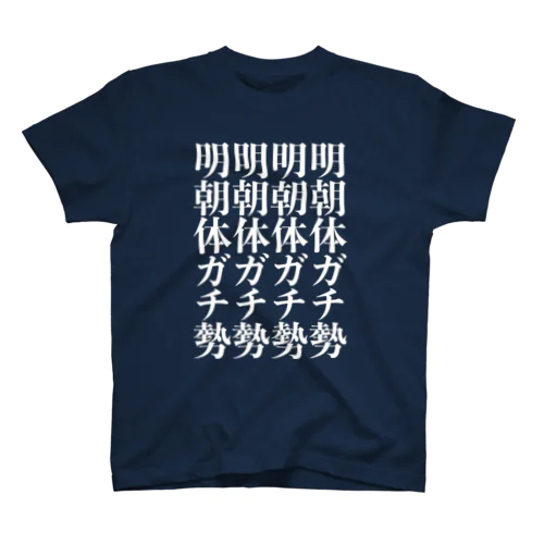 明朝体ガチ勢（白） Regular Fit T-Shirt