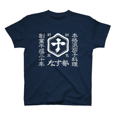 なす部ウェア-白文字 スタンダードTシャツ