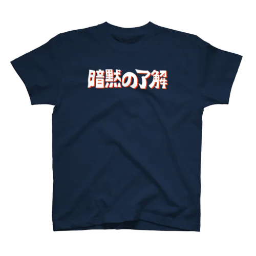 暗黙の了解 スタンダードTシャツ