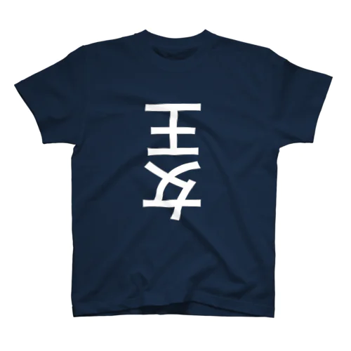 王女 Regular Fit T-Shirt