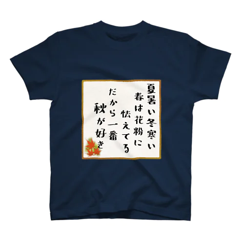 秋が一番好き スタンダードTシャツ