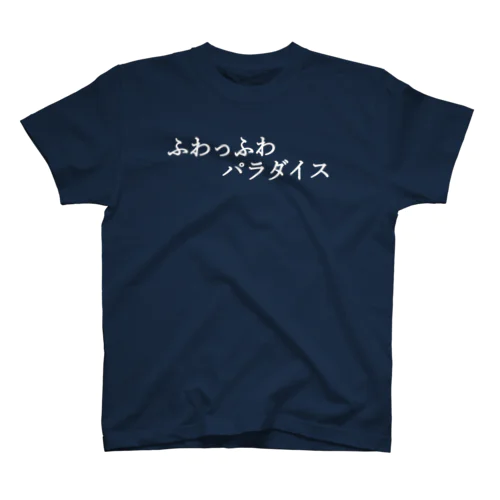 ふわっふわパラダイス 白文字 Regular Fit T-Shirt