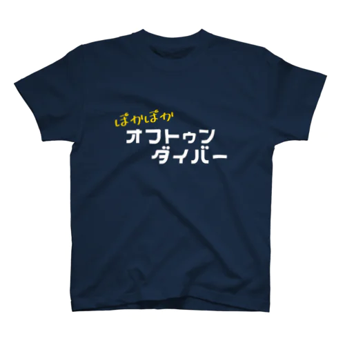 ぽかぽかオフトゥンダイバー スタンダードTシャツ