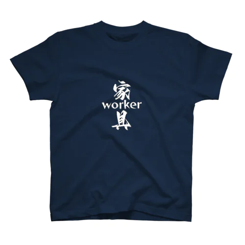 “家具worker” Regular Fit T-Shirt