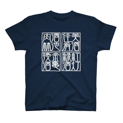 四×四字熟語（美酒佳肴/酒池肉林/紅灯緑酒/金亀換酒）(白) Regular Fit T-Shirt