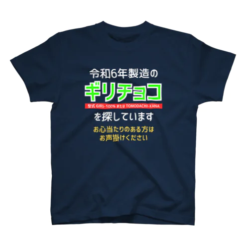 令和6年製の義理チョコを探しています！（濃色用） Regular Fit T-Shirt